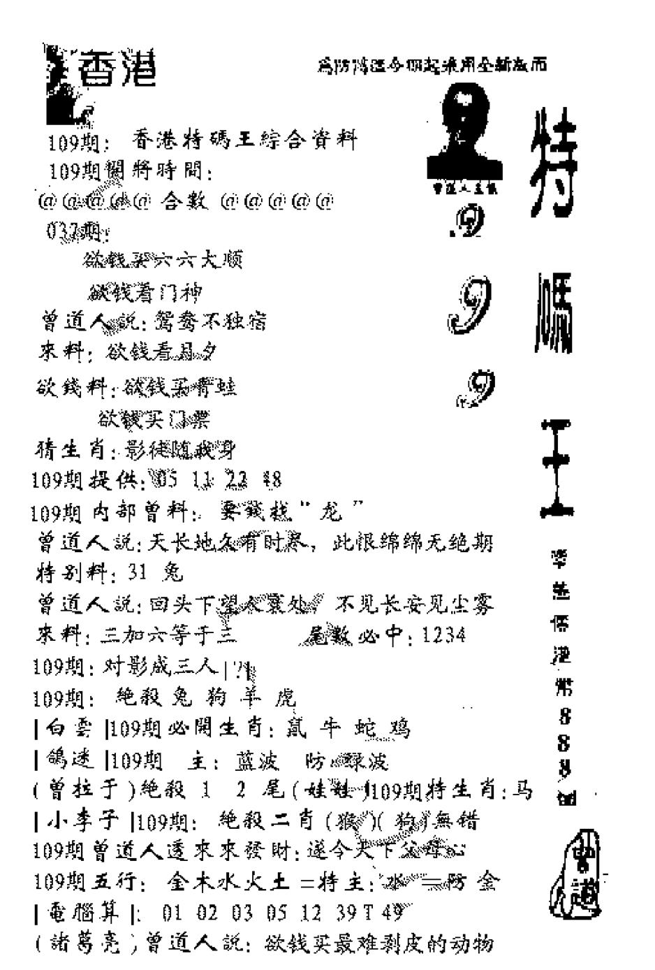 六合彩109期特码王999(黑白)