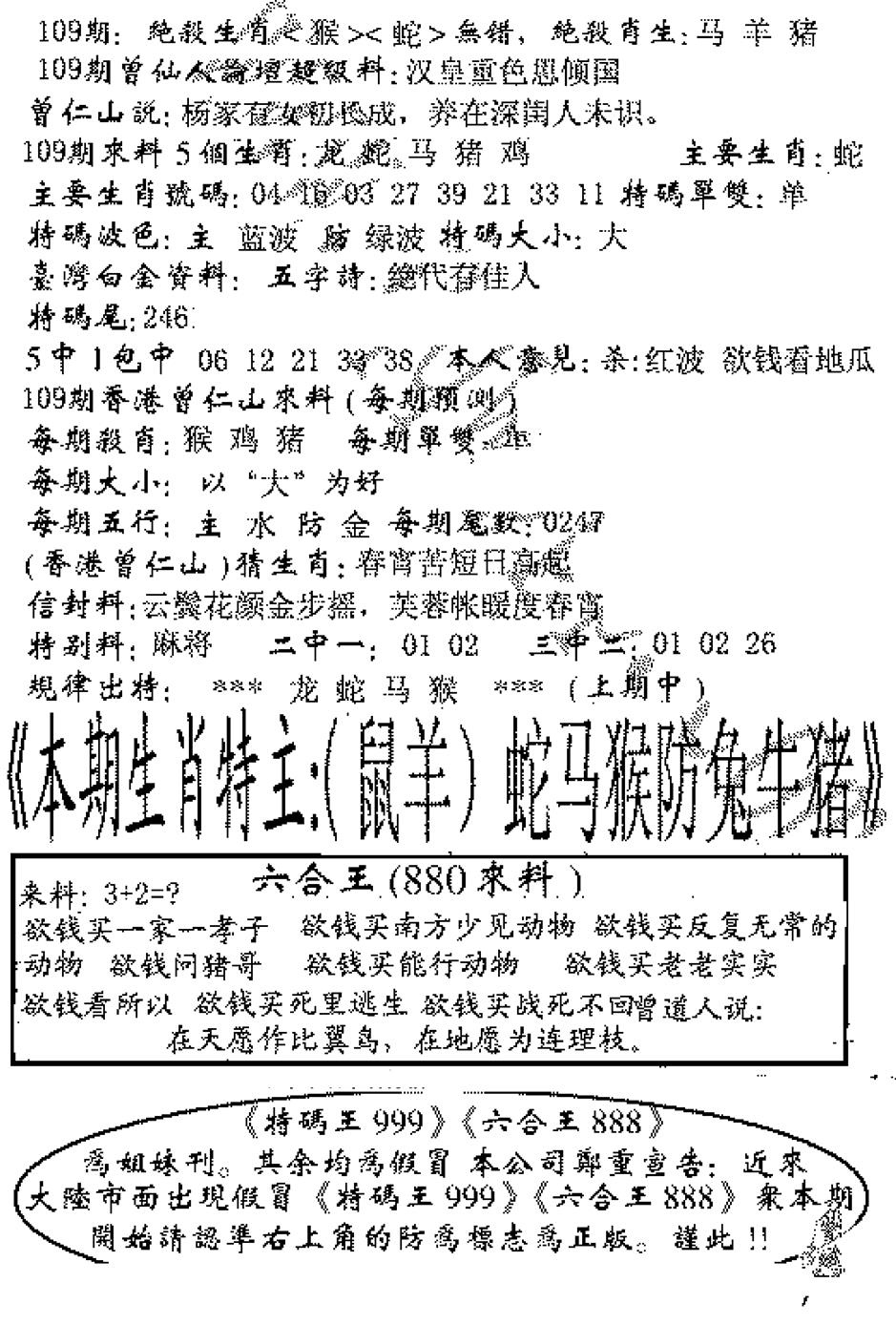 六合彩109期六合王880(黑白)