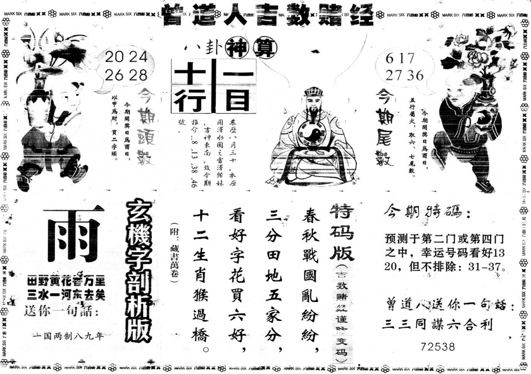 六合彩109期另版吉数赌经B(黑白)