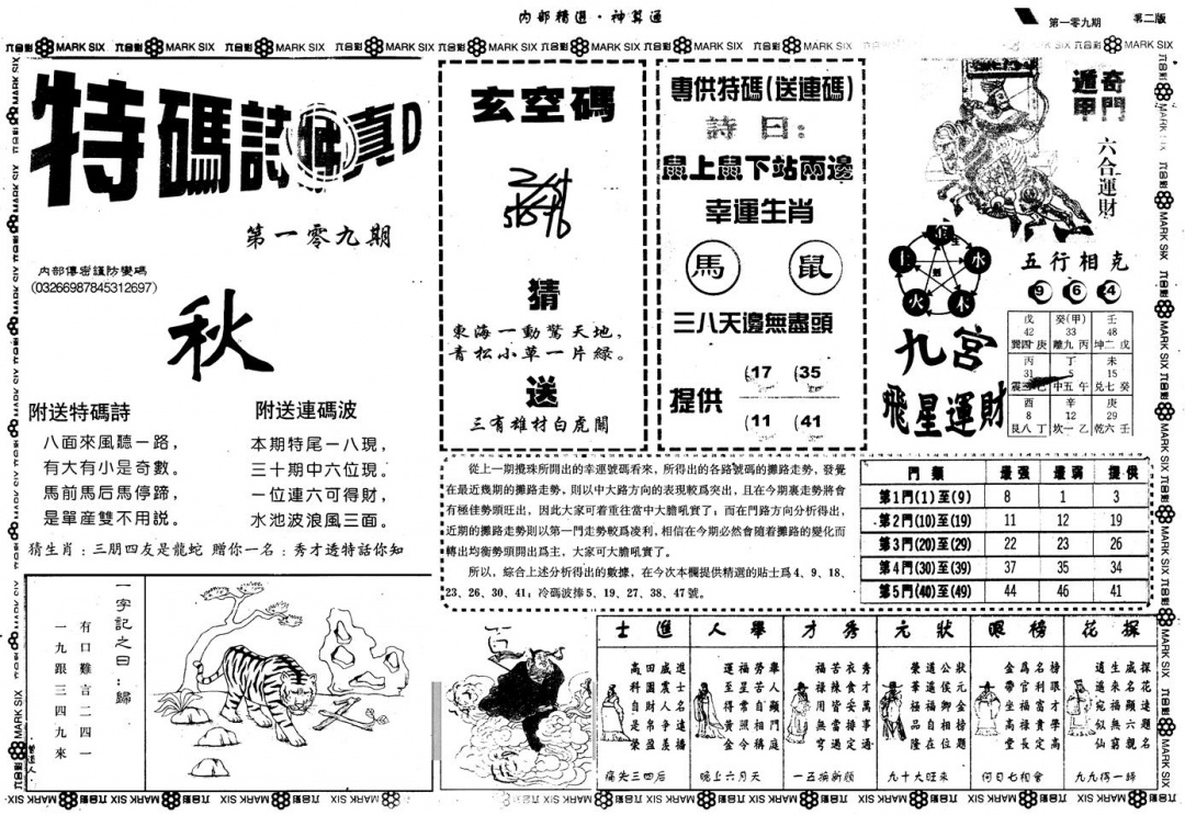 六合彩109期另版内精神算通B(黑白)