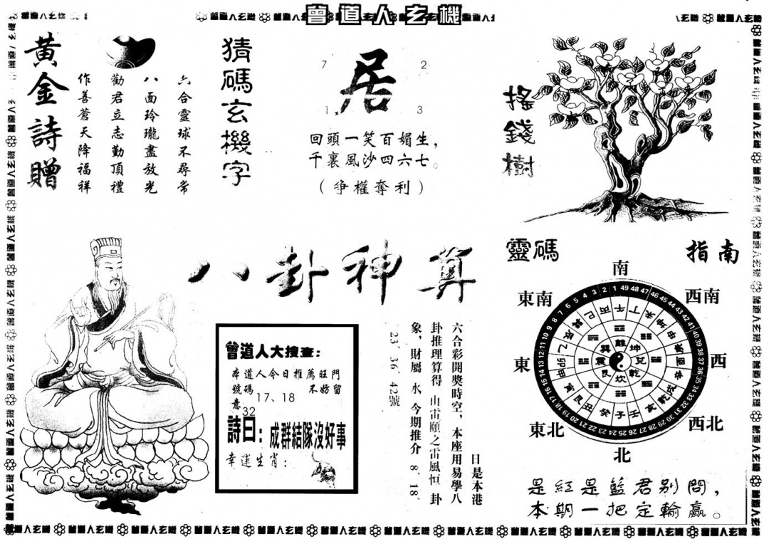 六合彩109期另版曾玄机B(黑白)