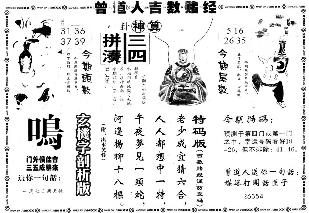 六合彩109期另版吉数堵经B(黑白)