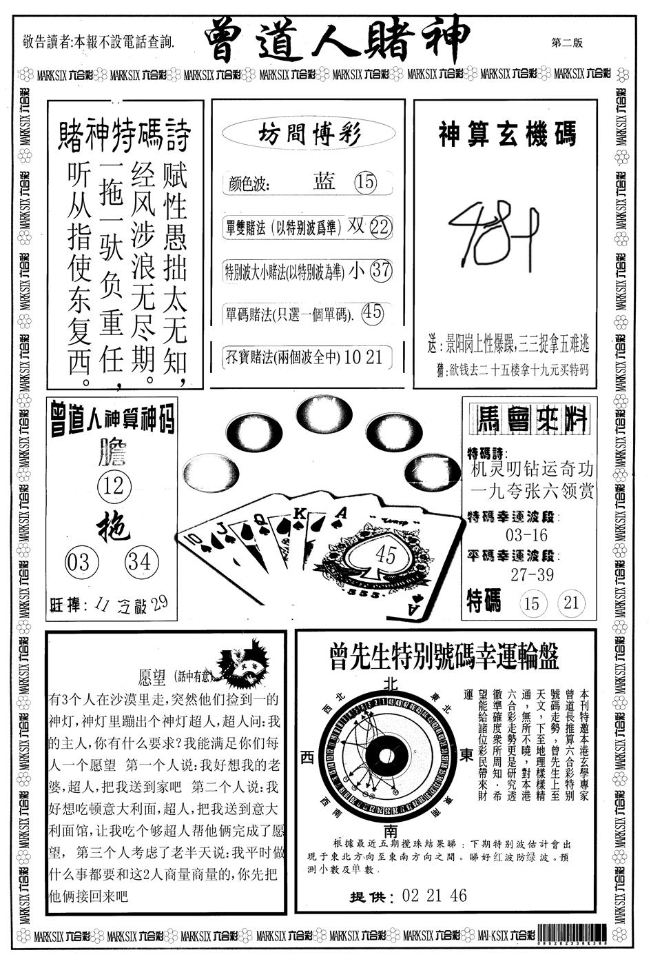 六合彩109期另版曾道人赌神B(黑白)