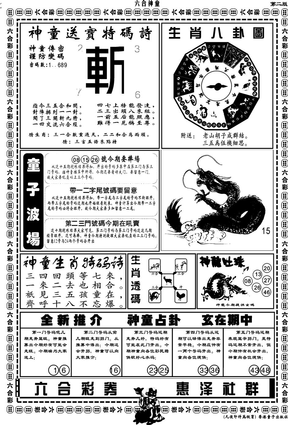 六合彩109期另版六合神童B(黑白)