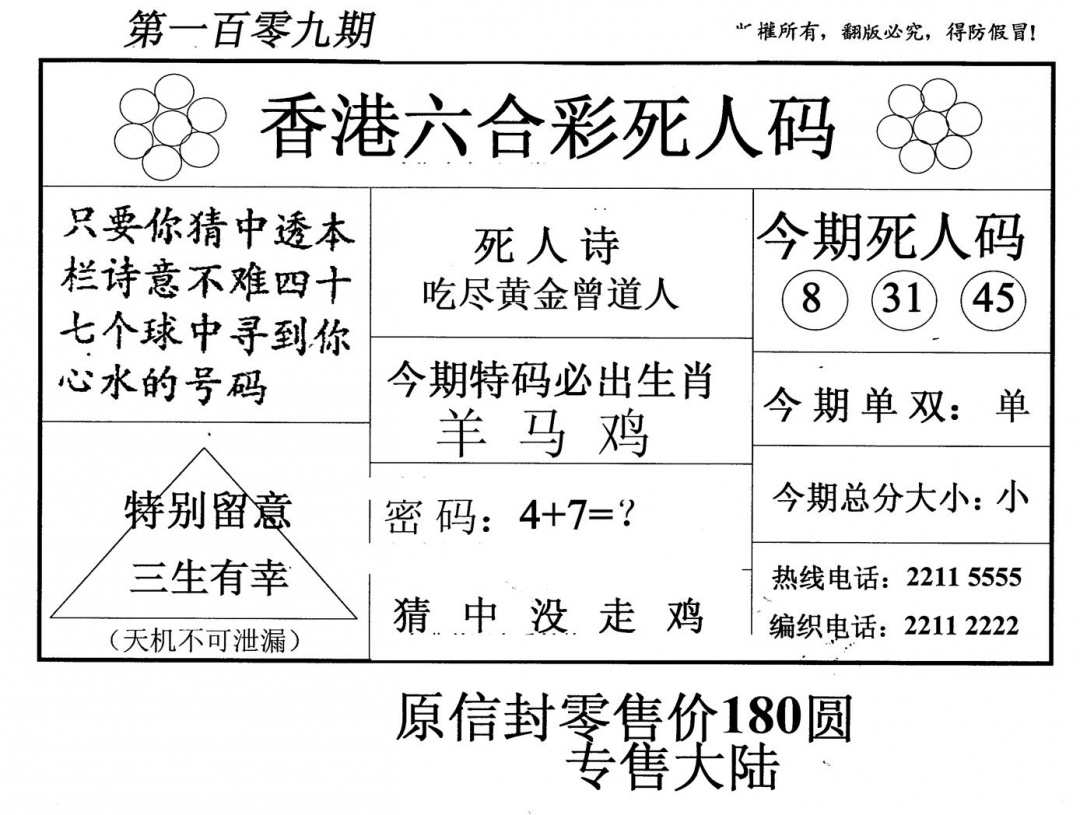六合彩109期老版死人码(黑白)