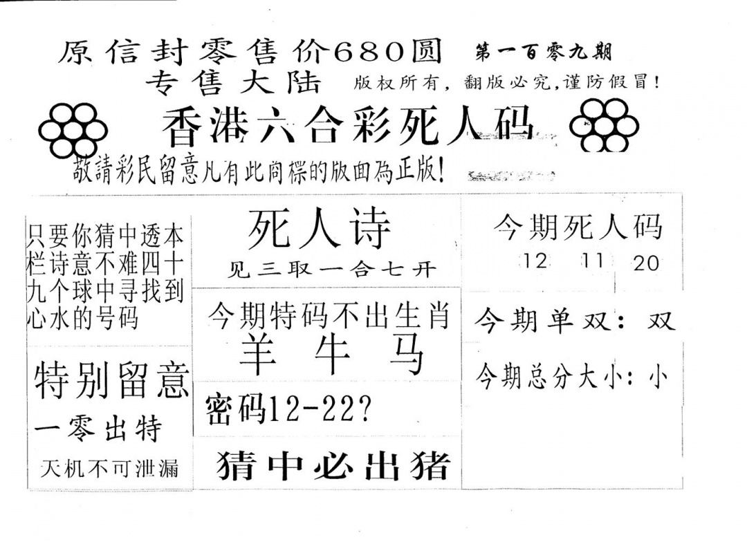 六合彩109期680圆死人码(黑白)