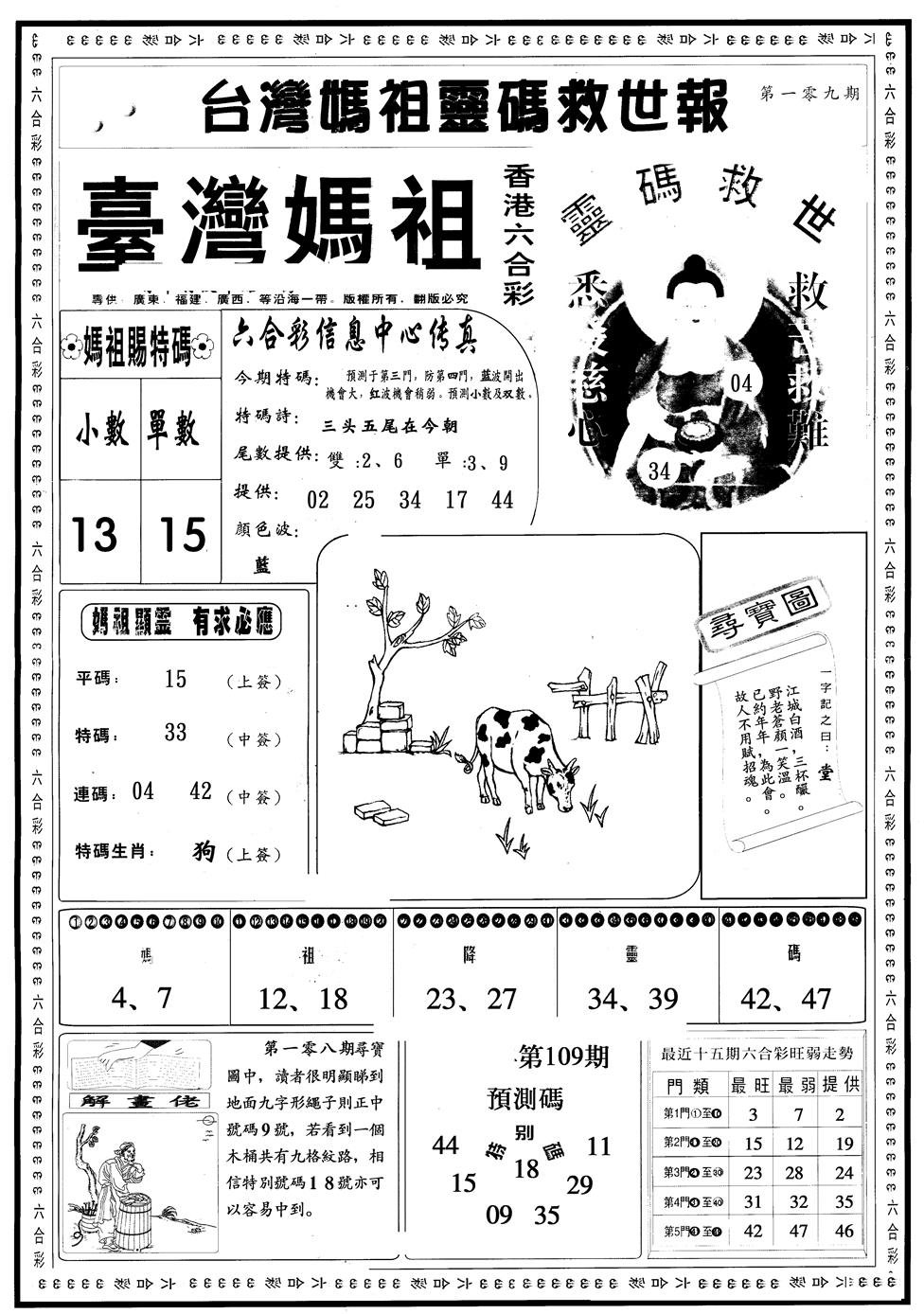 六合彩109期另版台湾妈祖灵码A(黑白)