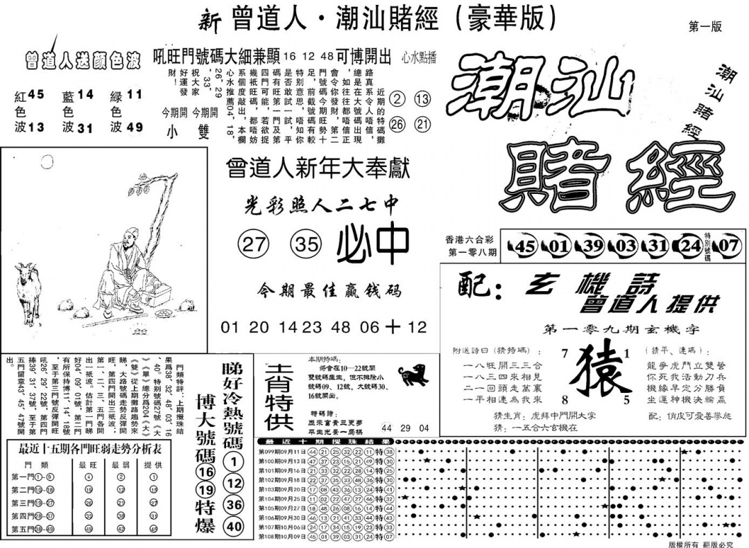 六合彩109期另潮汕赌经濠华版A(黑白)