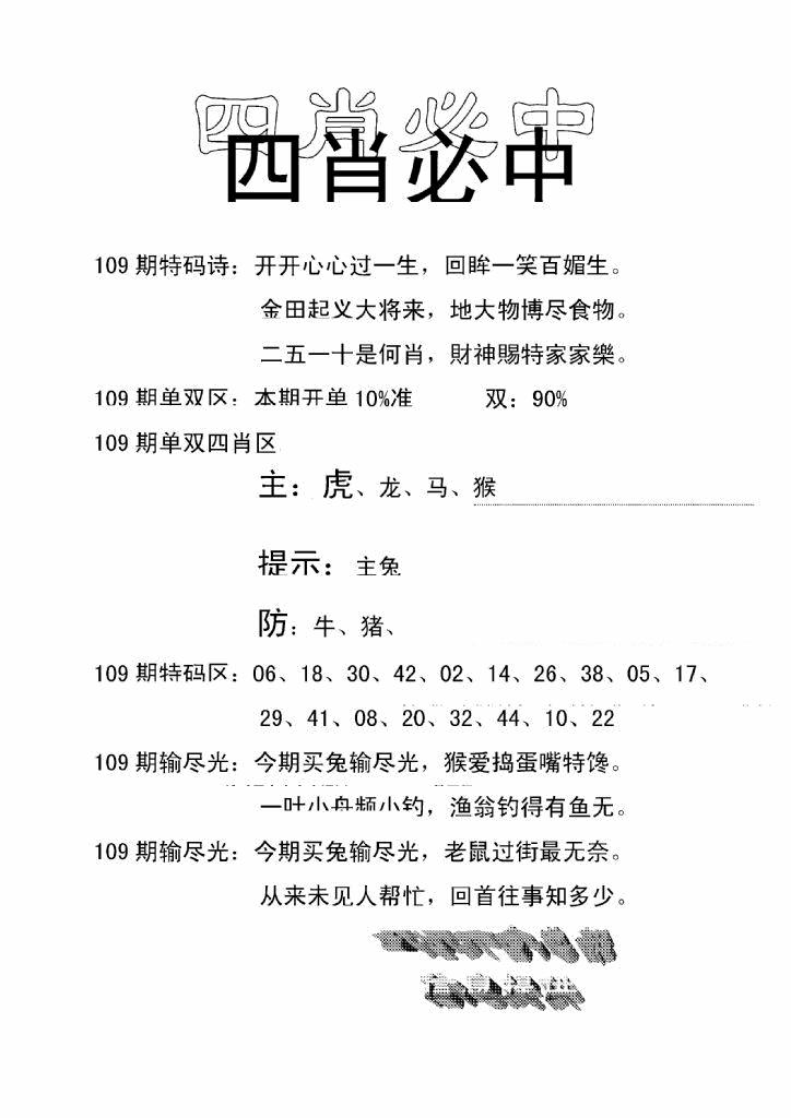 六合彩109期四肖中特(新)(黑白)