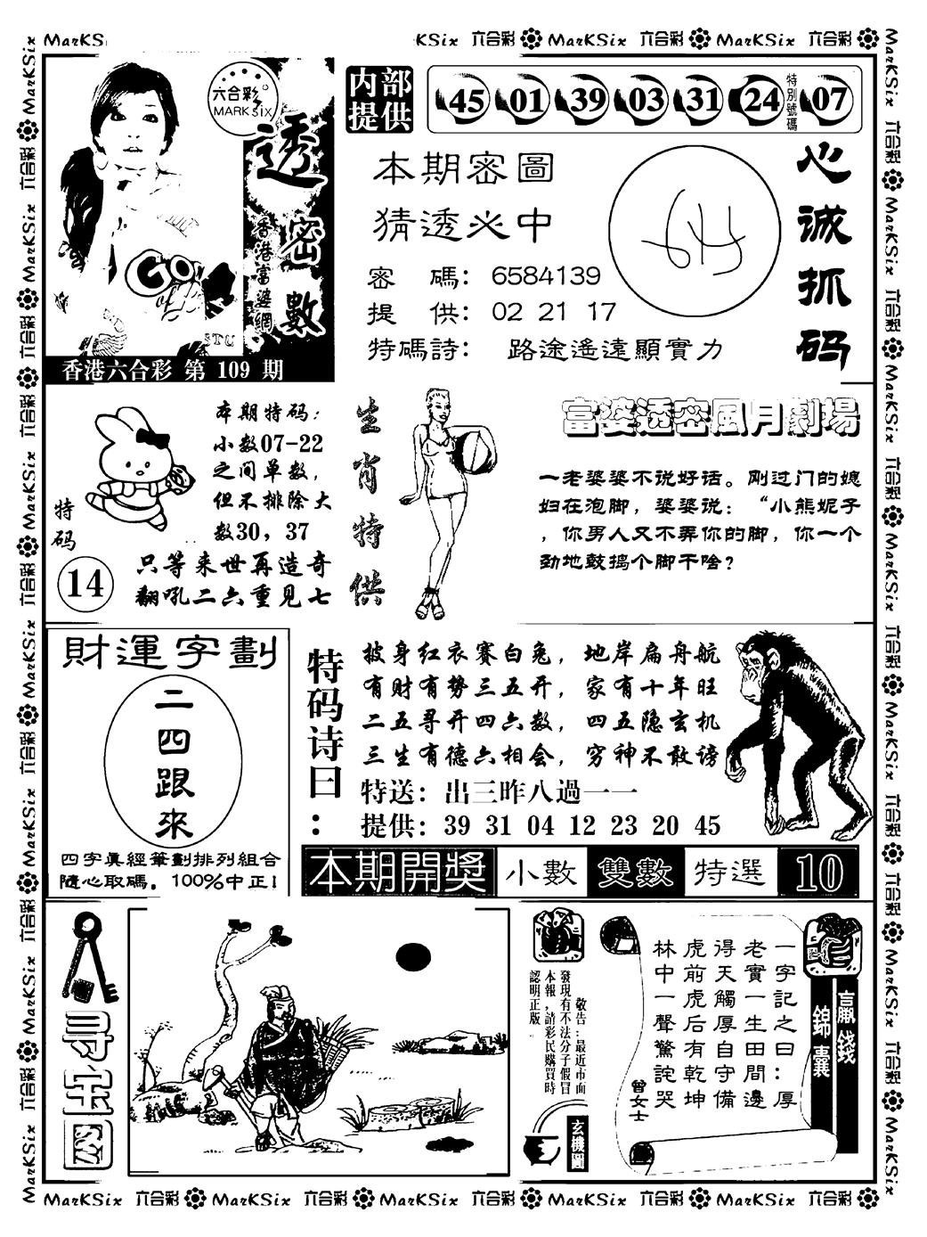 六合彩109期富婆透密数(新料)(黑白)