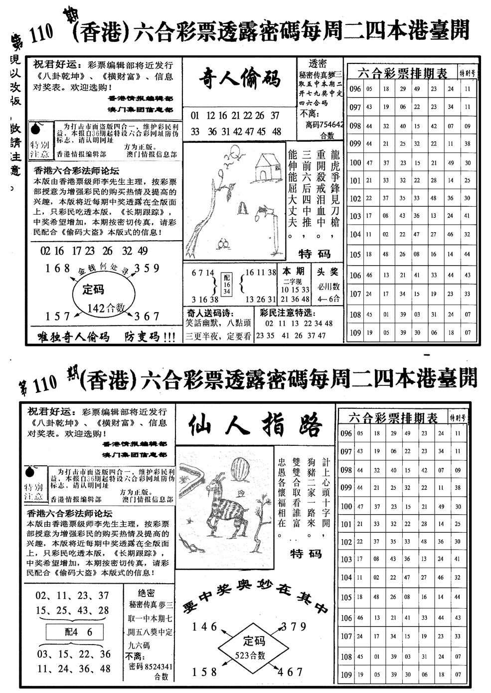 六合彩110期龙仔四合二(黑白)