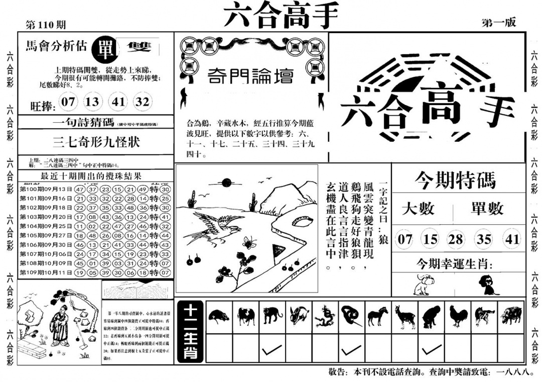 六合彩110期六合高手A(黑白)