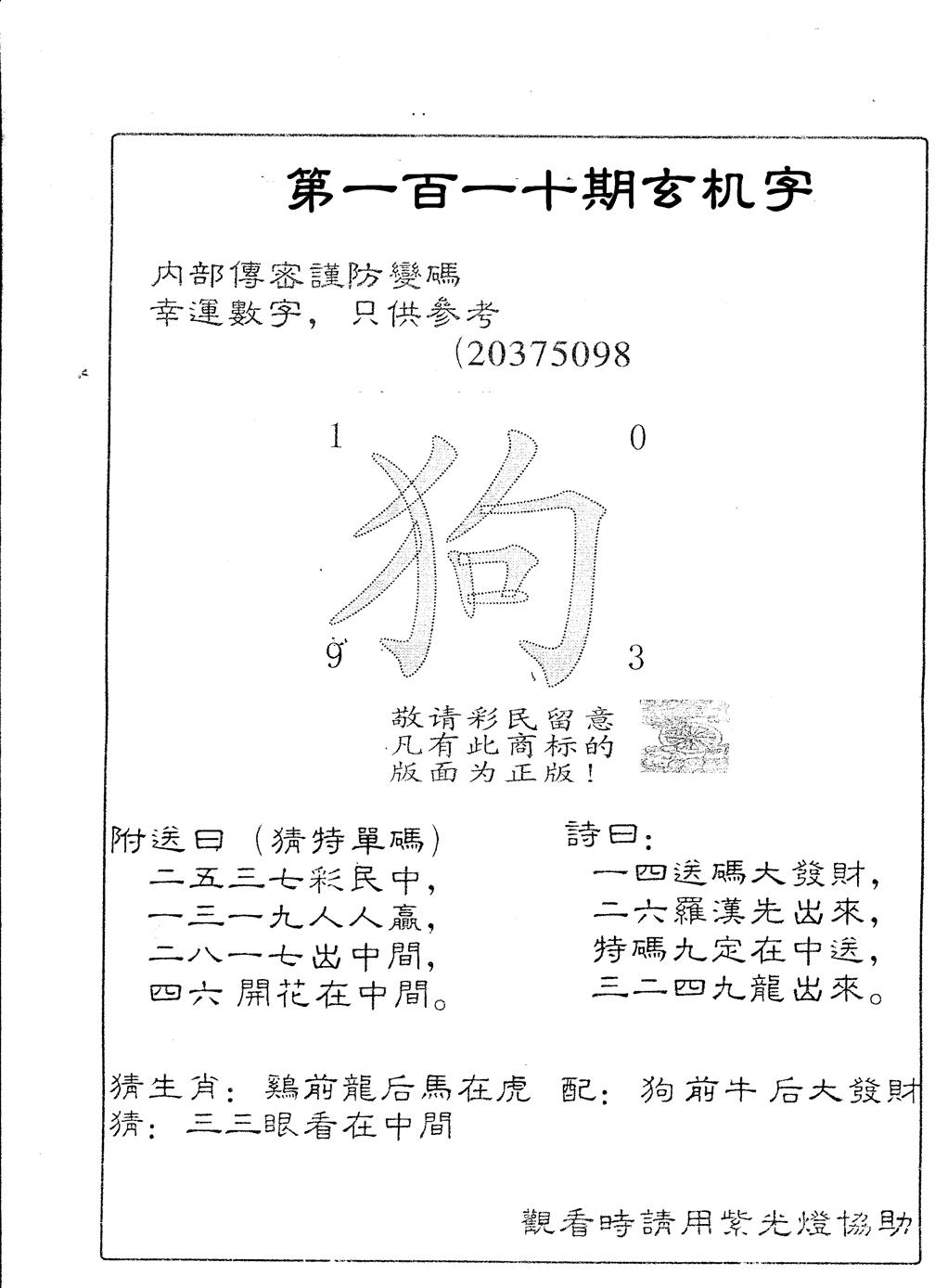 六合彩110期另版加印玄机字(黑白)