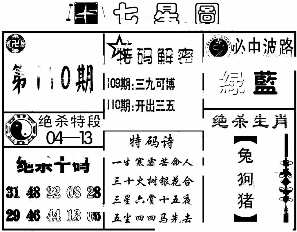 六合彩110期七星图(黑白)