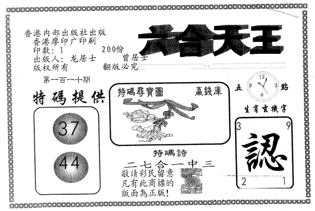 六合彩110期六合天王(黑白)