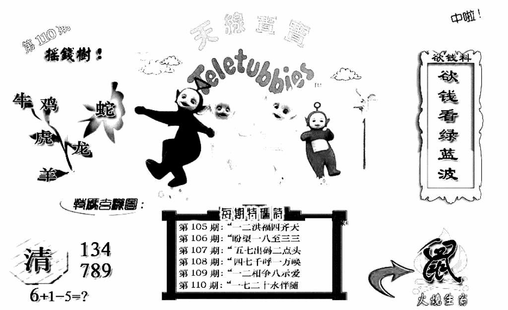 六合彩110期天线宝宝C(早图)(黑白)