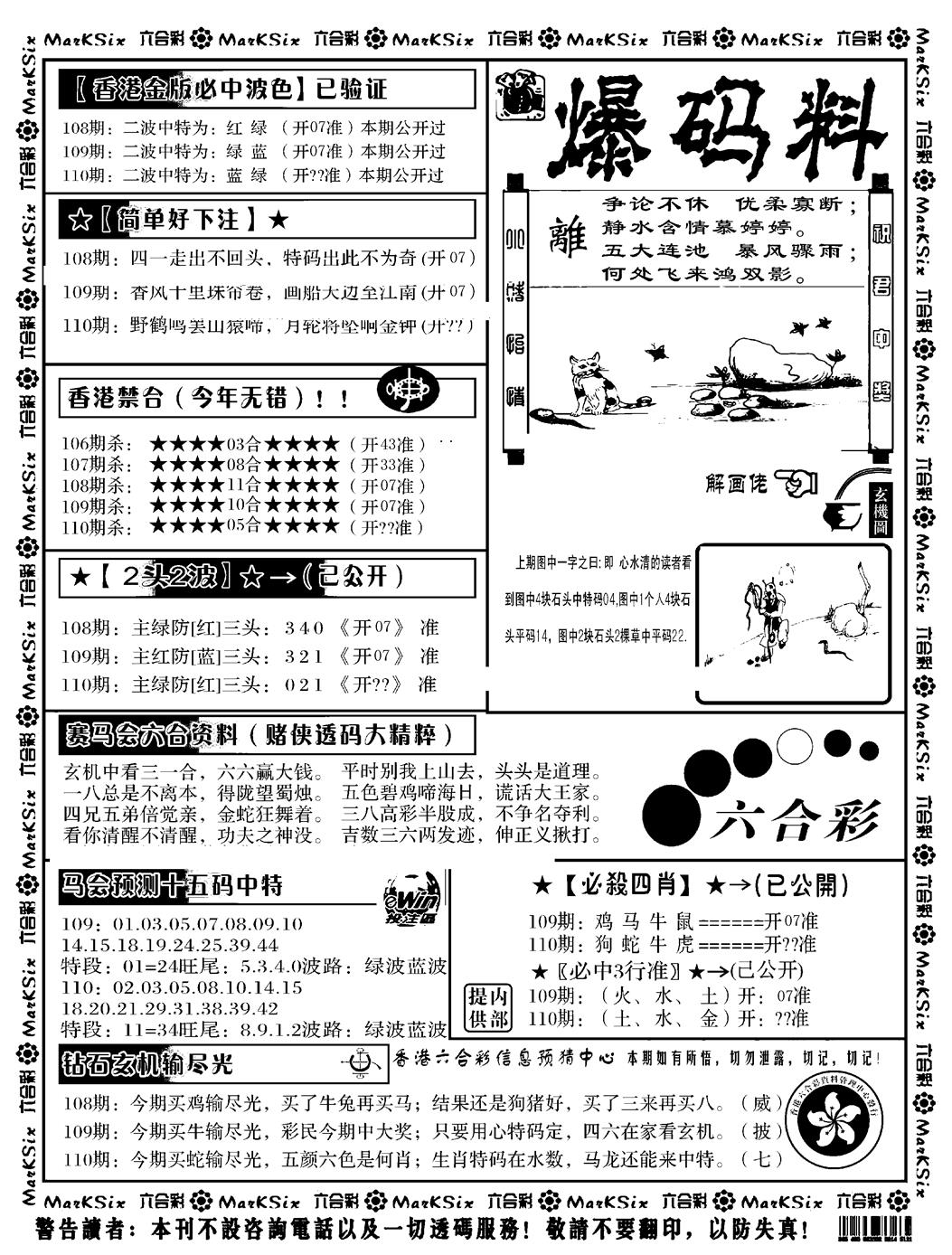 六合彩110期爆码料B(黑白)