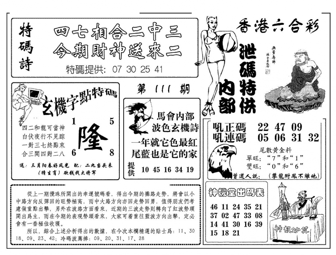 六合彩111期内部泄码特供(新图)(黑白)