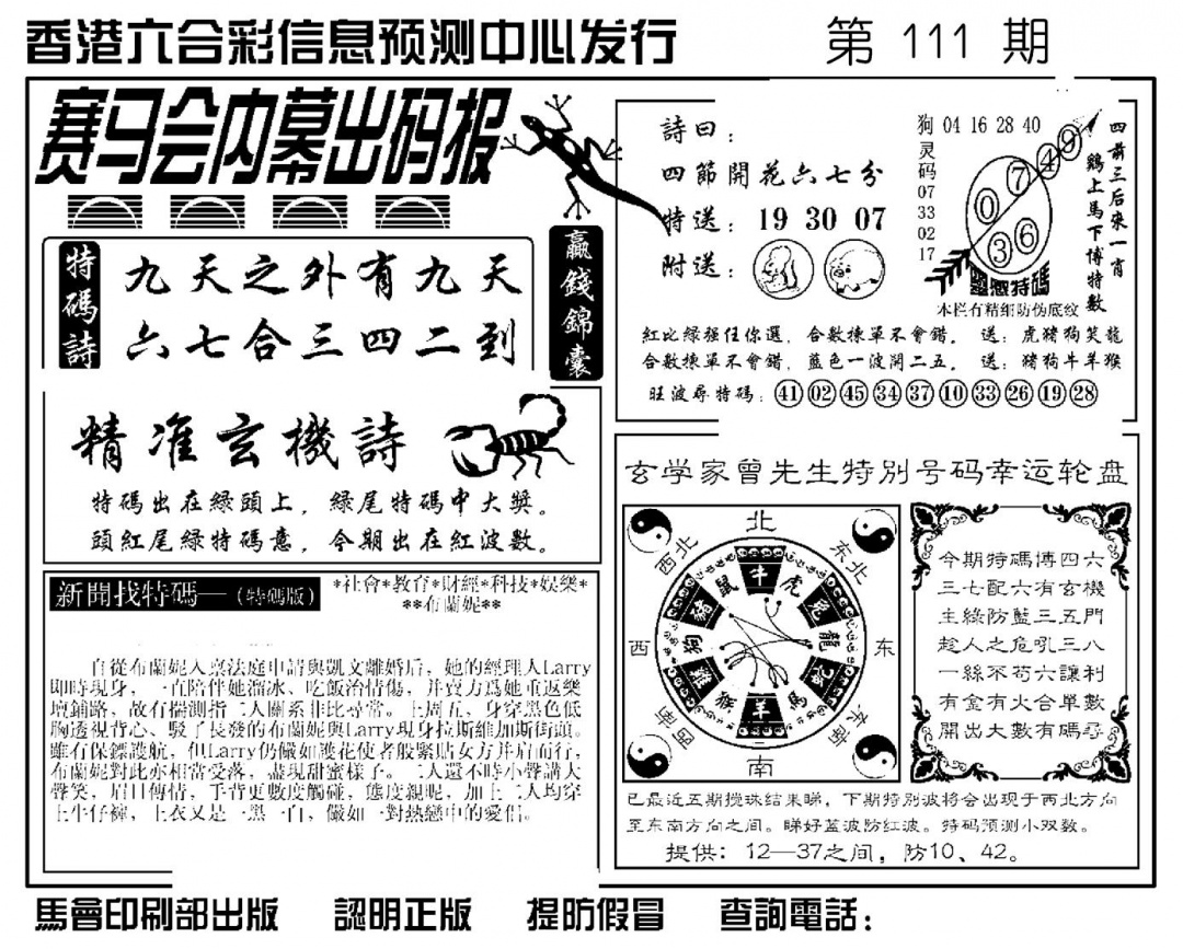 六合彩111期赛马会内幕出码报(新图)(黑白)