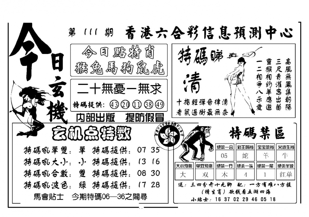 六合彩111期今日玄机(新图)(黑白)
