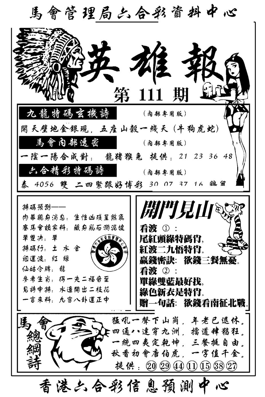 六合彩111期英雄报(新图)(黑白)