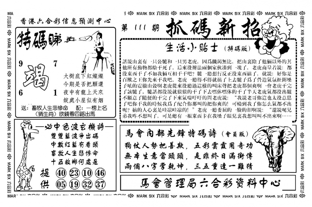 六合彩111期抓码新招(新图)(黑白)