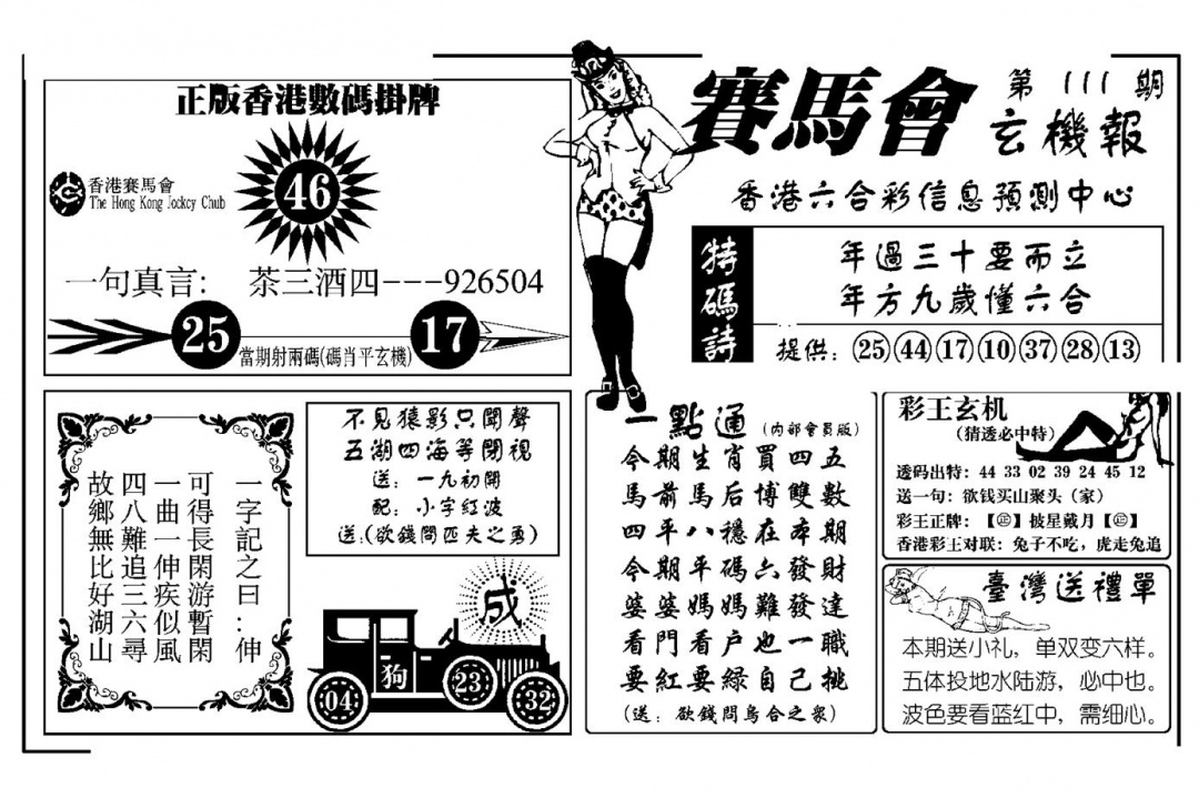 六合彩111期赛马会玄机报(新图)(黑白)