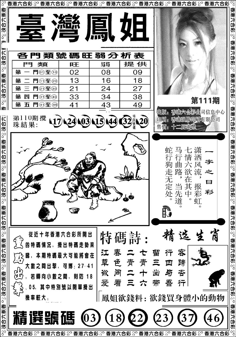 六合彩111期台湾凤姐(新图)(黑白)