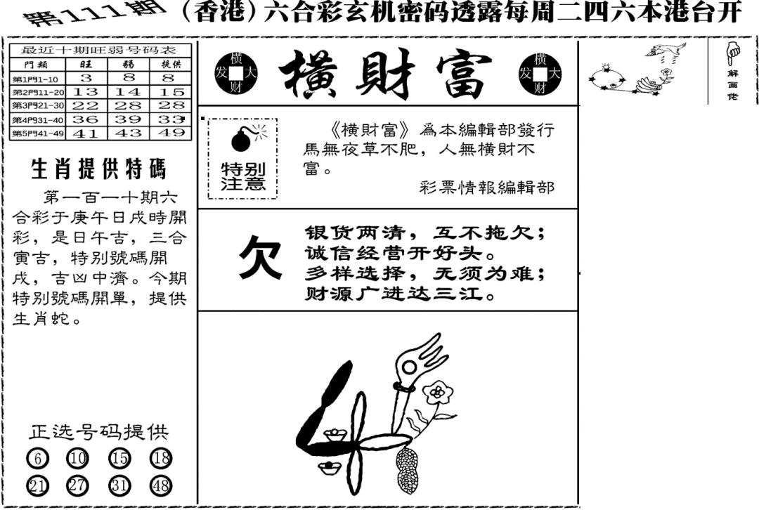 六合彩111期老版横财富(黑白)