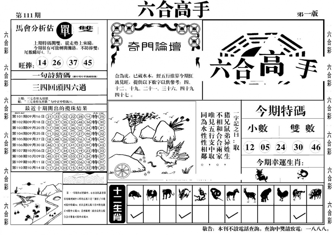 六合彩111期六合高手A(黑白)