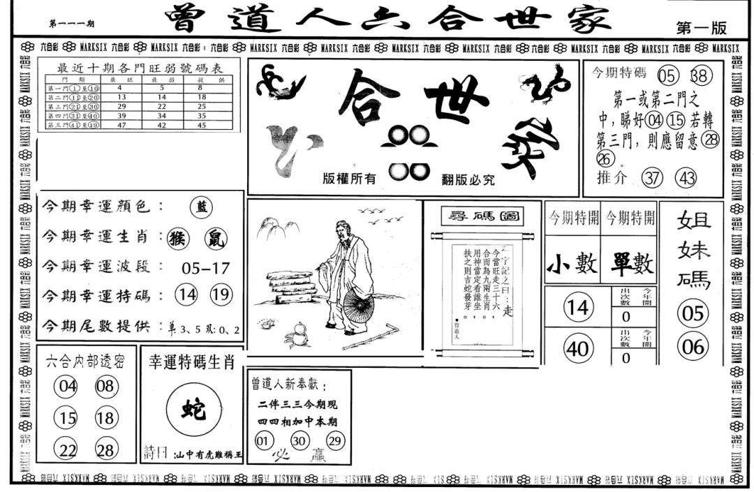 六合彩111期六合世家A(黑白)