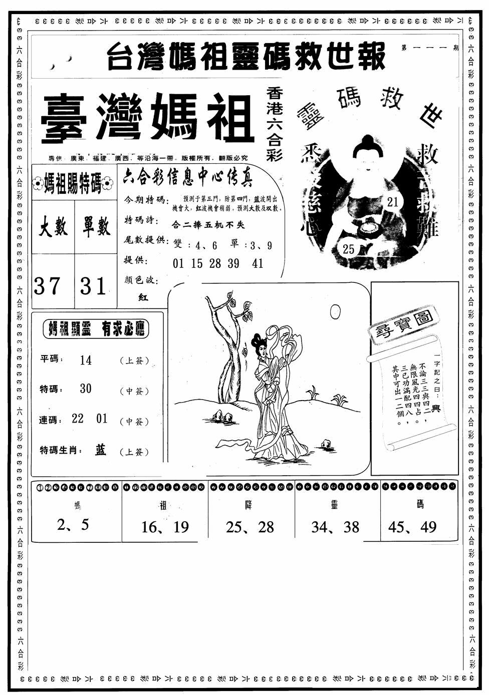 六合彩111期台湾妈祖灵码A(黑白)