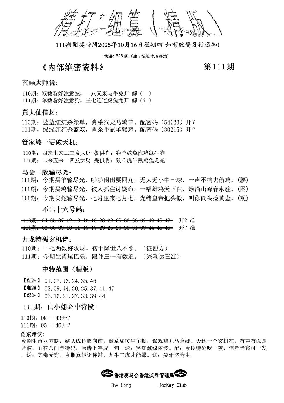 六合彩111期九肖红天下精版(黑白)