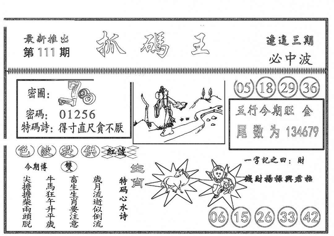六合彩111期抓码王(黑白)