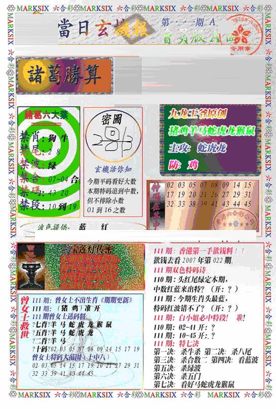 六合彩111期当日特码玄机A(新)(黑白)