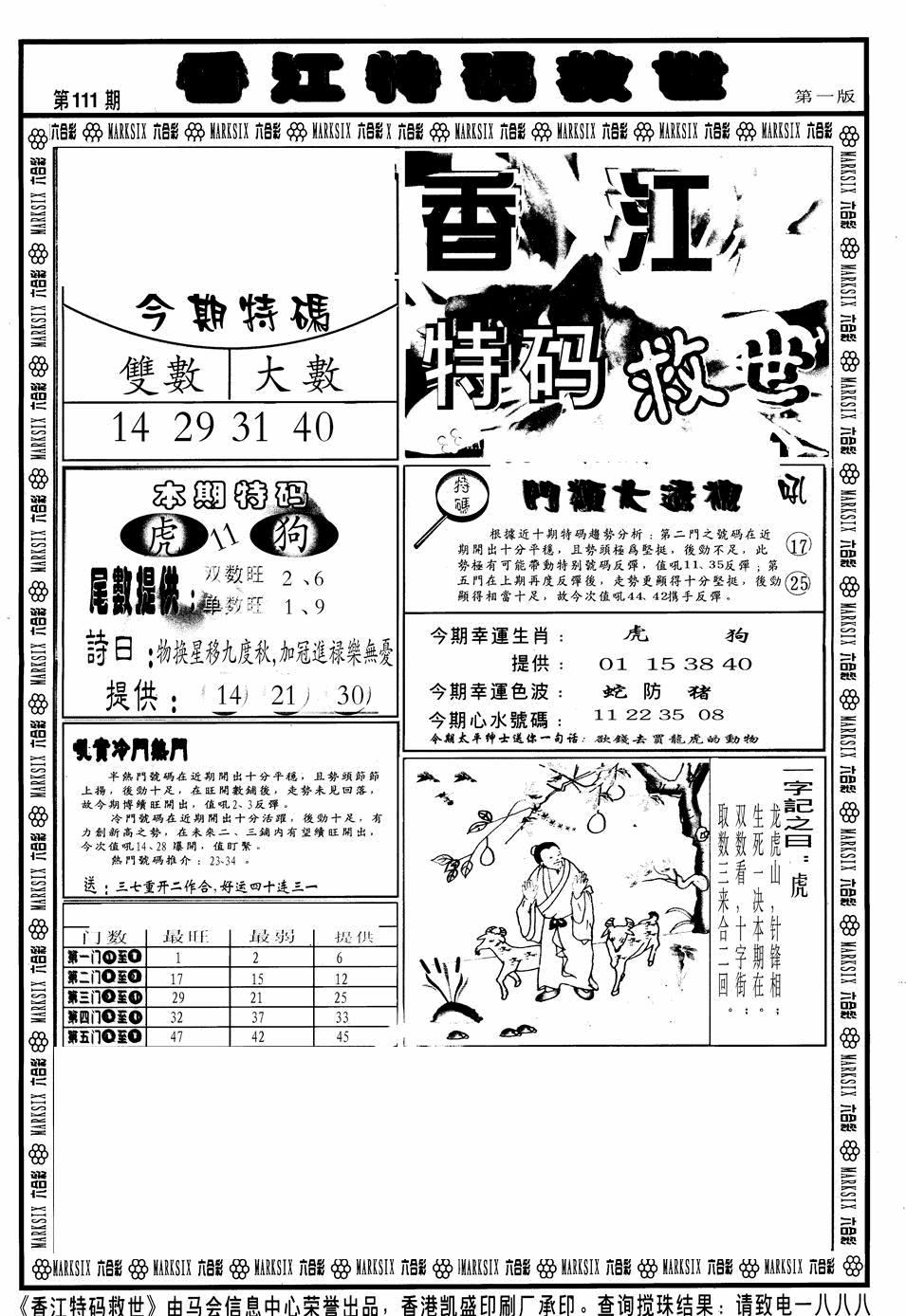 六合彩111期香江特码救世A(黑白)