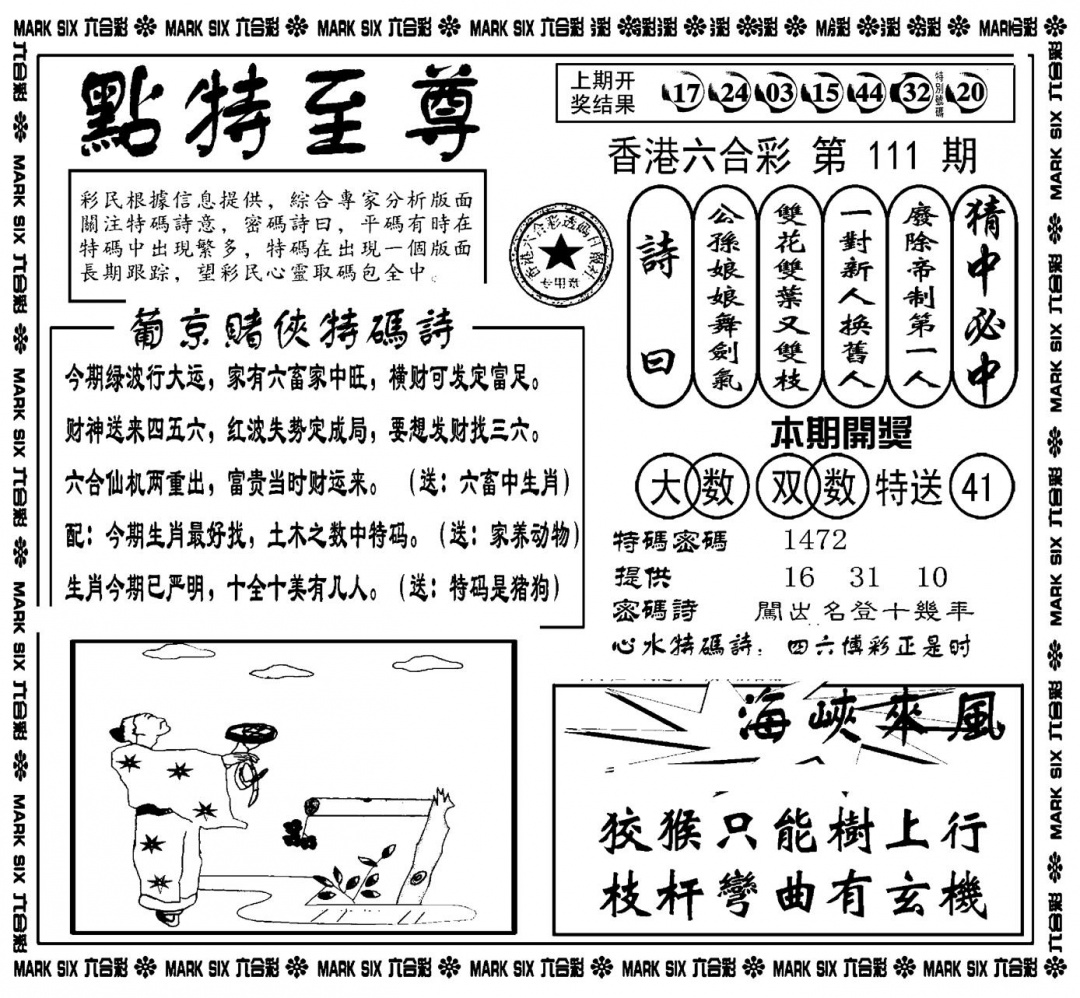 六合彩111期点特至尊(新图)(黑白)