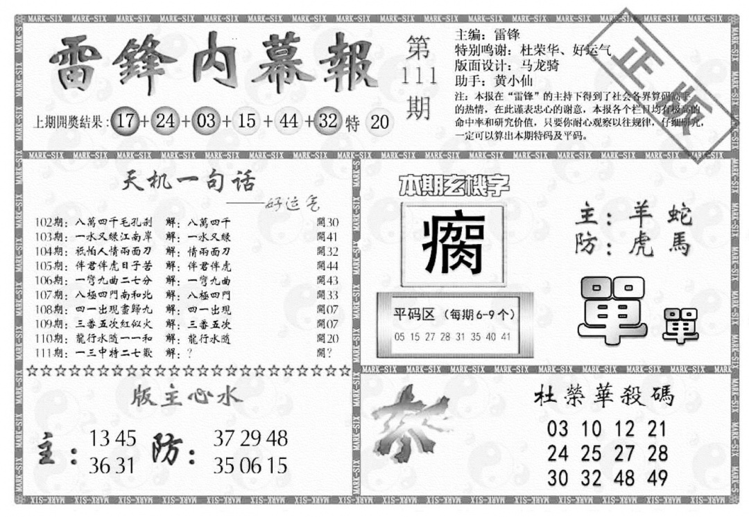 六合彩111期雷锋内幕报(黑白)