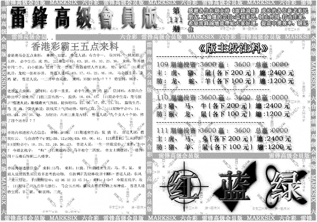 六合彩111期雷锋高级会员版(黑白)