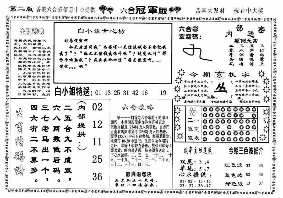 六合彩111期六合冠军版B(黑白)