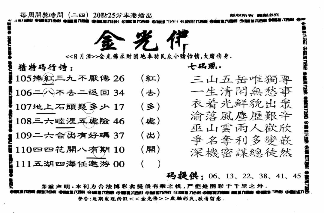 六合彩111期另老金光佛(黑白)