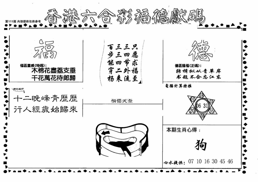 六合彩111期老福德送码(黑白)
