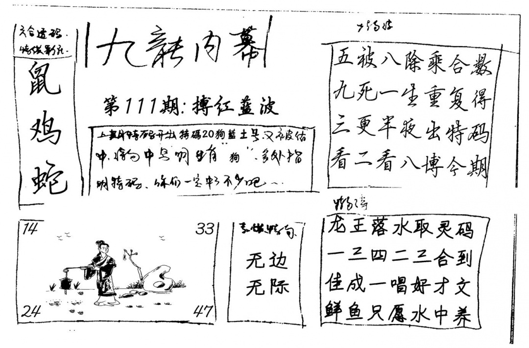 六合彩111期九龙内幕(新图)手写(黑白)