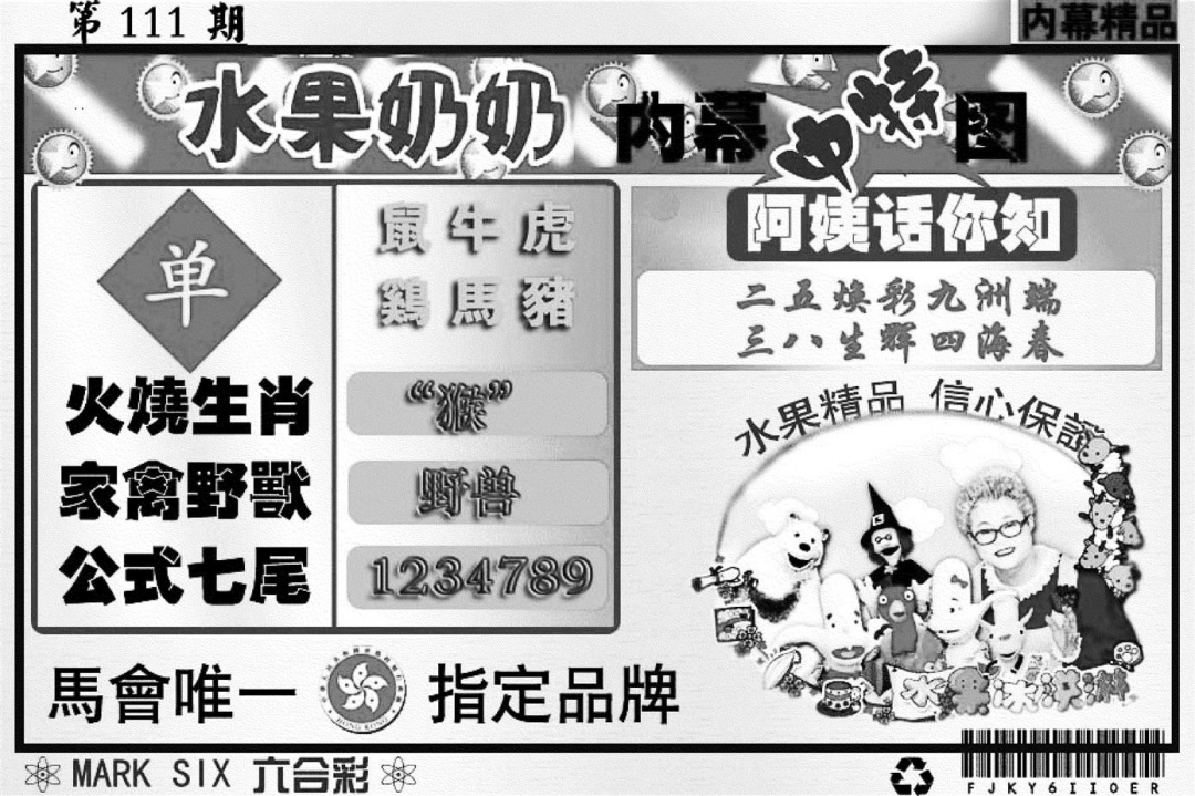 六合彩111期水果奶奶内幕(黑白)
