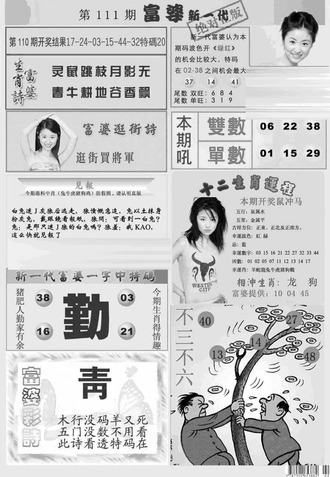 六合彩111期新当天报-2(黑白)