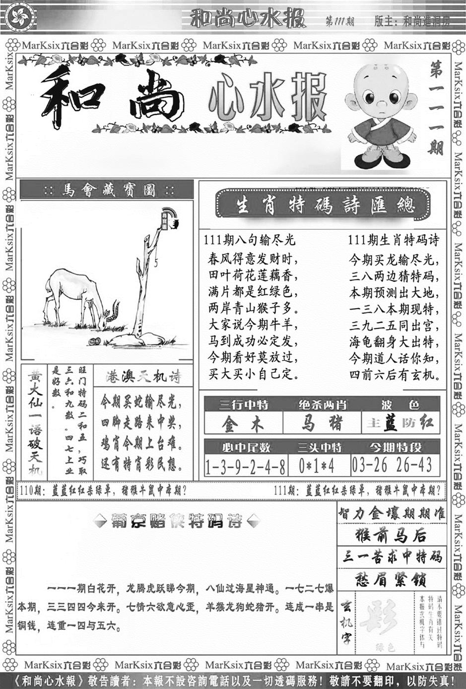 六合彩111期和尚心水报(新图)(黑白)