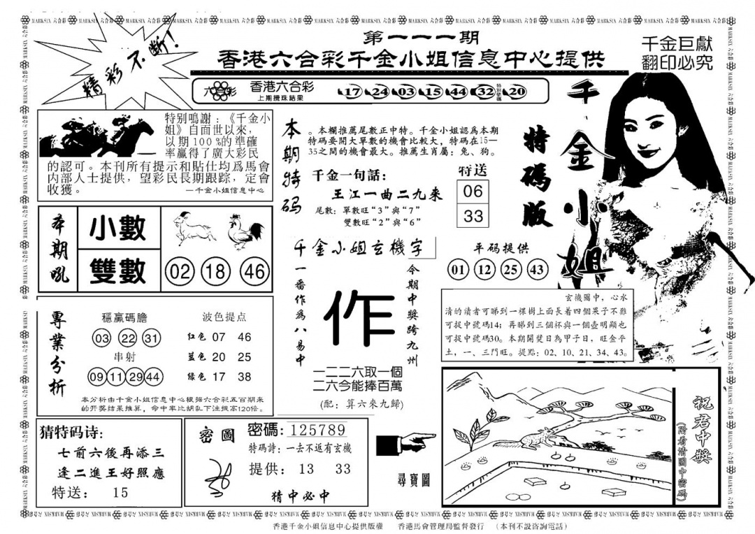 六合彩111期千金小姐A(新)(黑白)