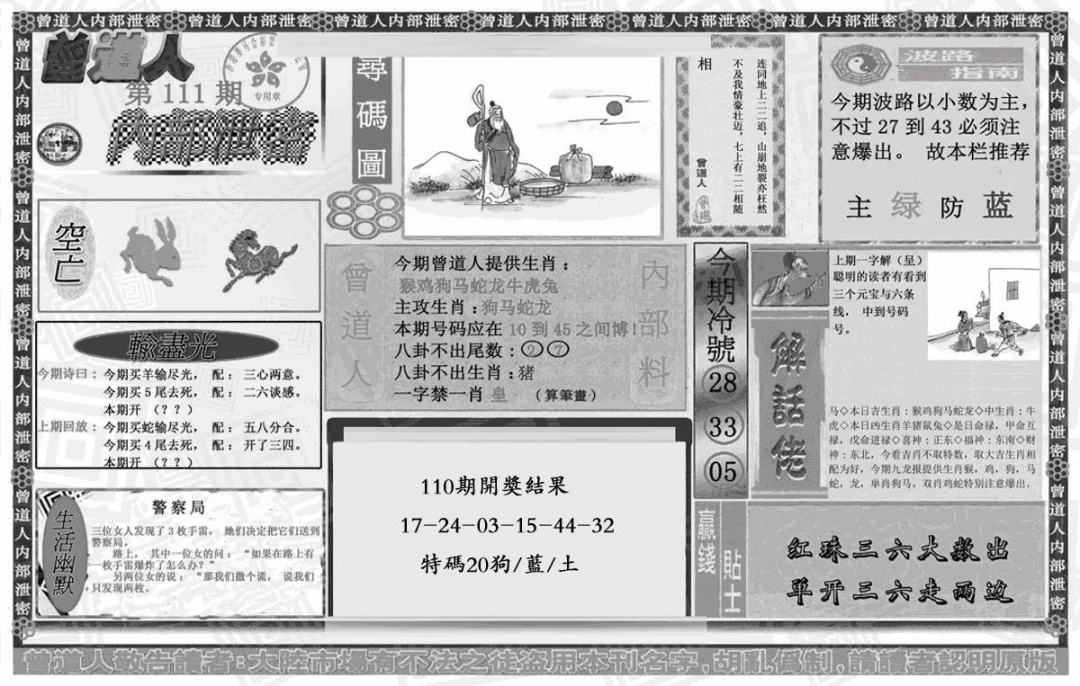 六合彩111期曾道人内幕泄密(黑白)