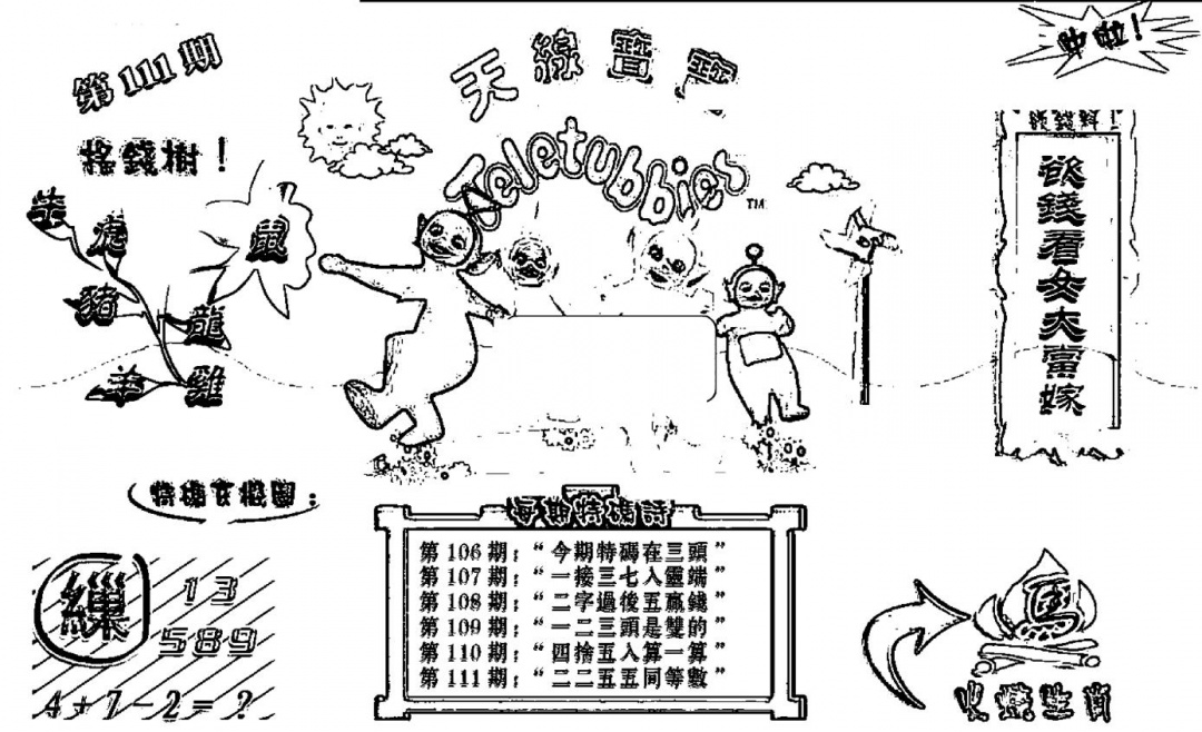 六合彩111期天线宝宝┥-B(新图)(黑白)