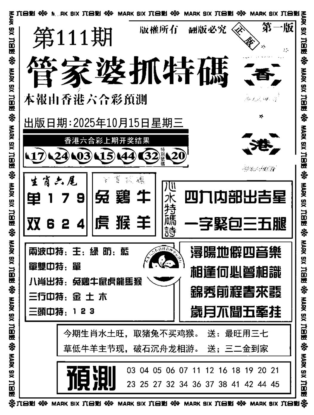 六合彩111期管家婆抓特码A(正版)(黑白)